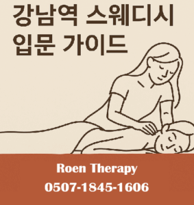 강남역 스웨디시
