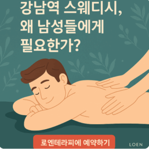 강남역 스웨디시