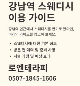 강남역 스웨디시
