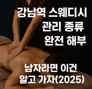 강남역 스웨디시