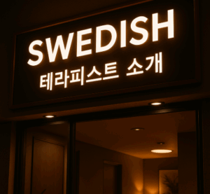 강남역 스웨디시