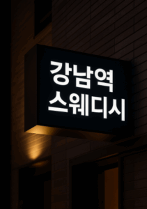 강남역 스웨디시