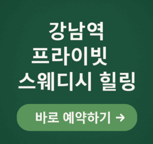 스웨디시 추천 바로 예약하기